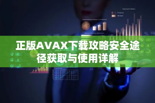 正版AVAX下载攻略安全途径获取与使用详解