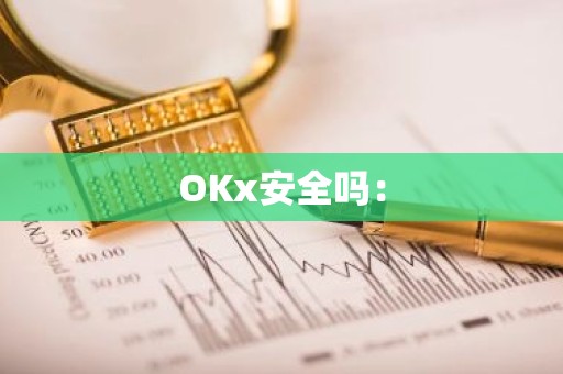 OKx安全吗：
