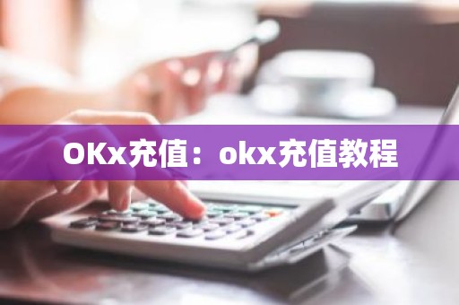 OKx充值：okx充值教程