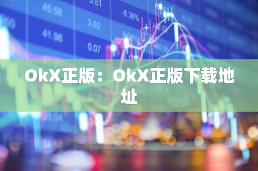 OkX正版：OkX正版下载地址