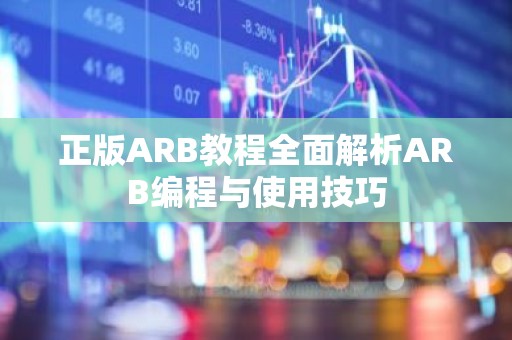 正版ARB教程全面解析ARB编程与使用技巧