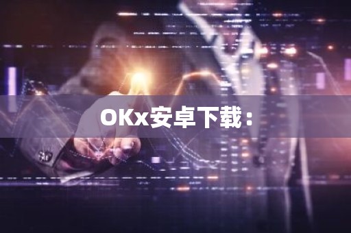 OKx安卓下载：