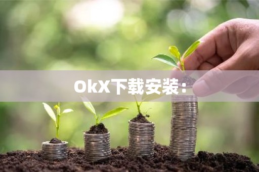 OkX下载安装：