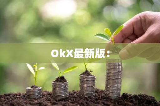 OkX最新版：