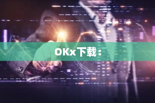 OKx下载：
