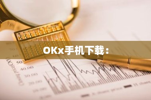 OKx手机下载：