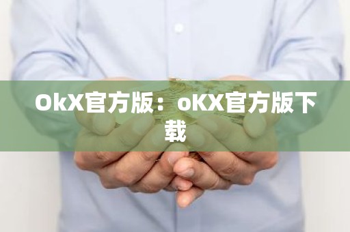 OkX官方版：oKX官方版下载