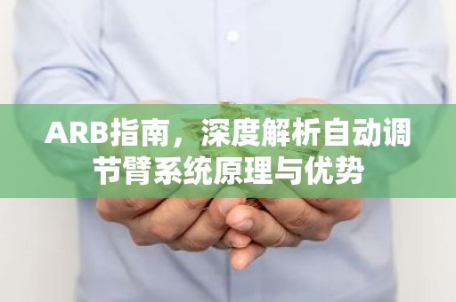ARB指南，深度解析自动调节臂系统原理与优势