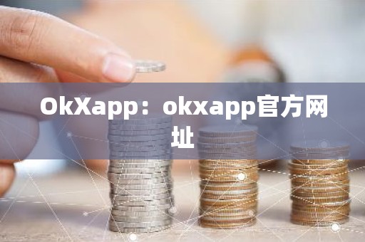 OkXapp：okxapp官方网址