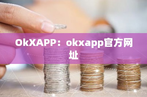 OkXAPP：okxapp官方网址