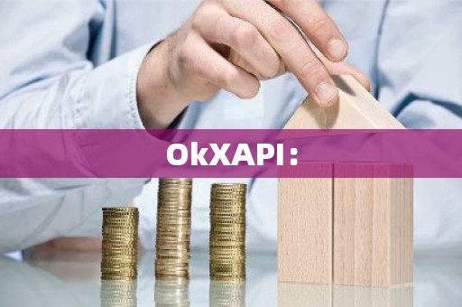 OkXAPI：