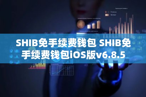 SHIB免手续费钱包 SHIB免手续费钱包iOS版v6.8.5