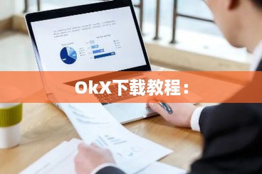 OkX下载教程：