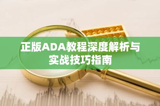 正版ADA教程深度解析与实战技巧指南