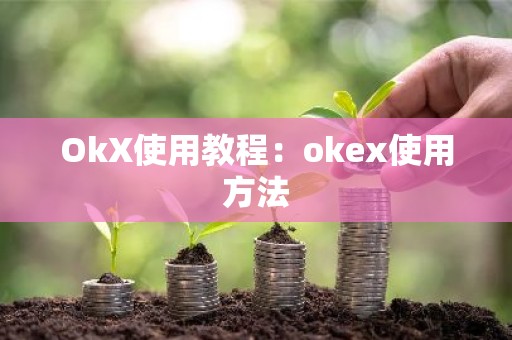 OkX使用教程：okex使用方法