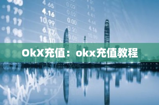 OkX充值：okx充值教程