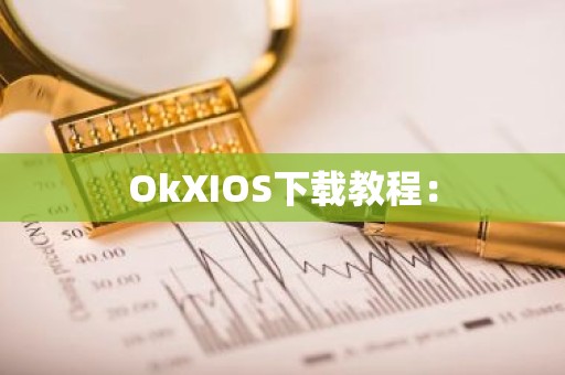 OkXIOS下载教程：