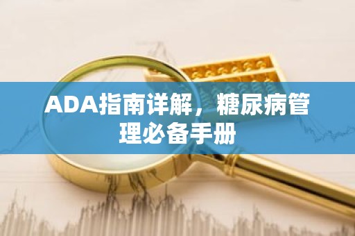 ADA指南详解，糖尿病管理必备手册