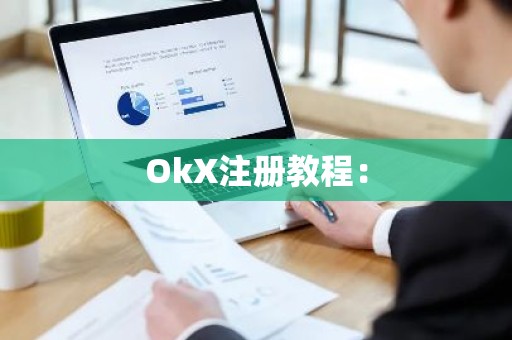 OkX注册教程：
