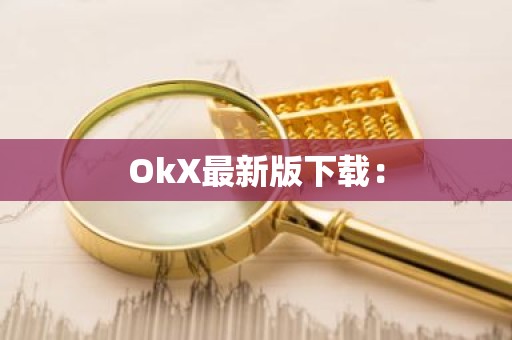 OkX最新版下载：