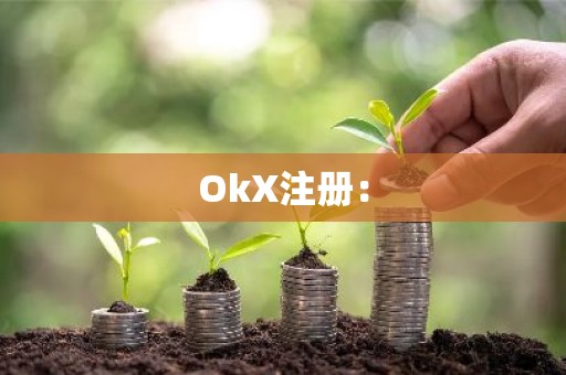 OkX注册：