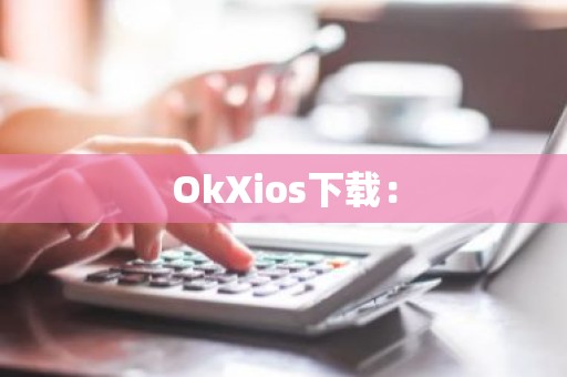 OkXios下载：