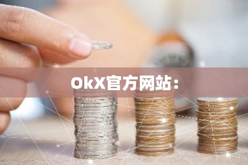 OkX官方网站：