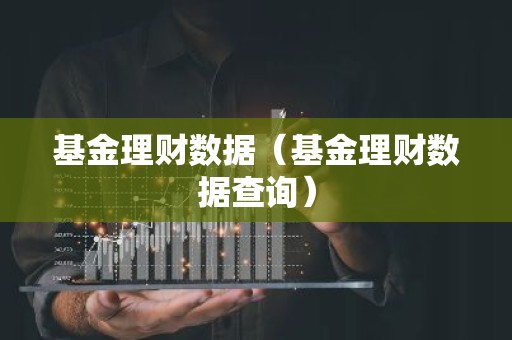 基金理财数据（基金理财数据查询）