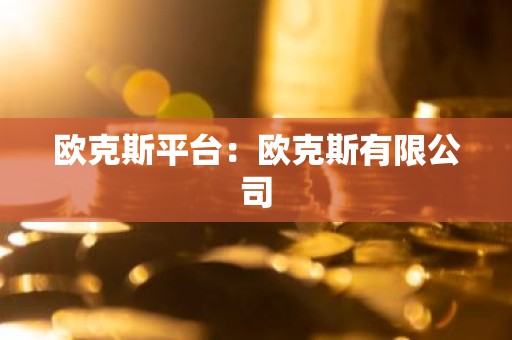 欧克斯平台：欧克斯有限公司