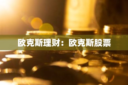 欧克斯理财：欧克斯股票