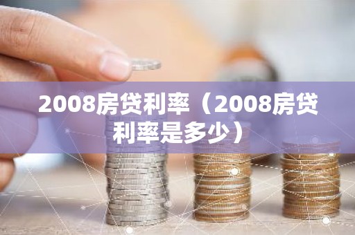 2008房贷利率（2008房贷利率是多少）