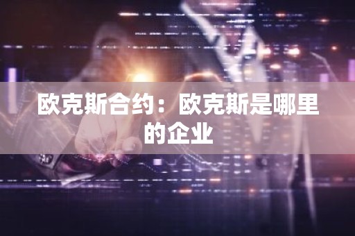 欧克斯合约：欧克斯是哪里的企业