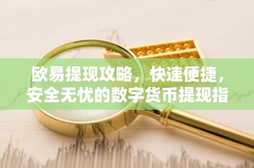 欧易提现攻略，快速便捷，安全无忧的数字货币提现指南