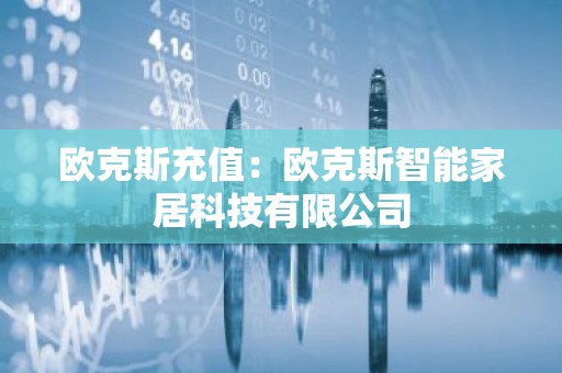 欧克斯充值：欧克斯智能家居科技有限公司