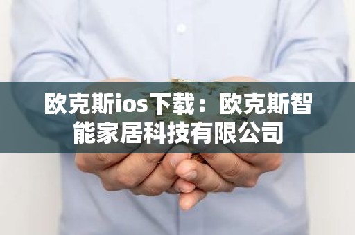 欧克斯ios下载：欧克斯智能家居科技有限公司