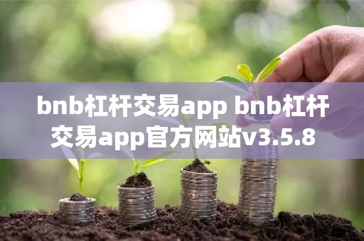 bnb杠杆交易app bnb杠杆交易app官方网站v3.5.8