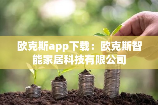 欧克斯app下载：欧克斯智能家居科技有限公司