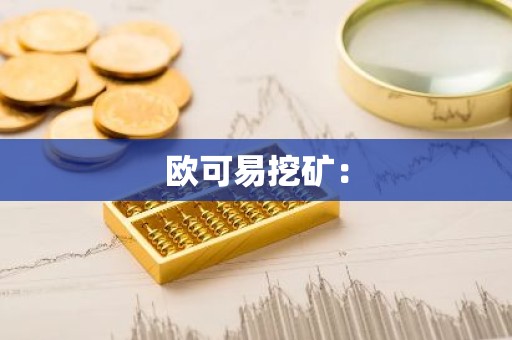 欧可易挖矿：
