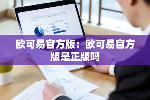 欧可易官方版：欧可易官方版是正版吗