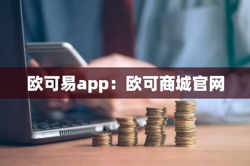 欧可易app：欧可商城官网