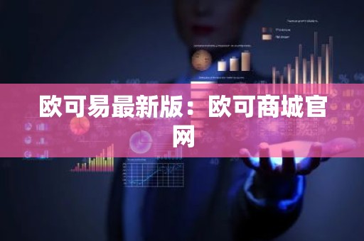欧可易最新版：欧可商城官网