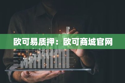 欧可易质押：欧可商城官网
