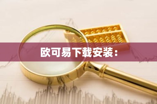 欧可易下载安装：