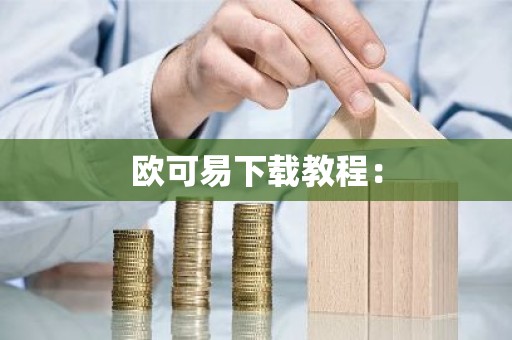欧可易下载教程：