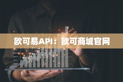 欧可易API：欧可商城官网