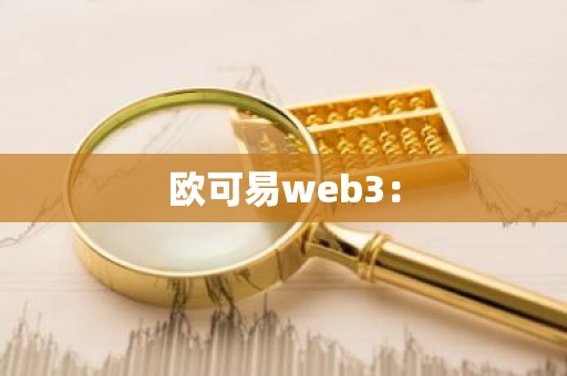欧可易web3：
