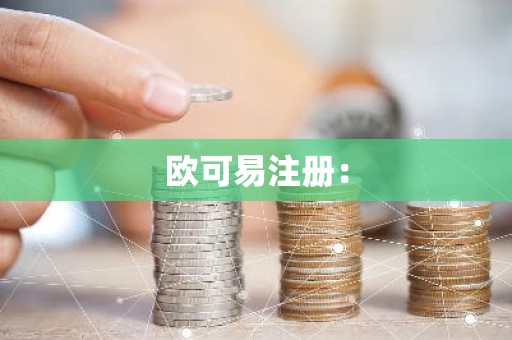 欧可易注册：