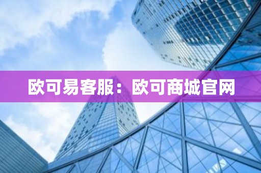 欧可易客服：欧可商城官网