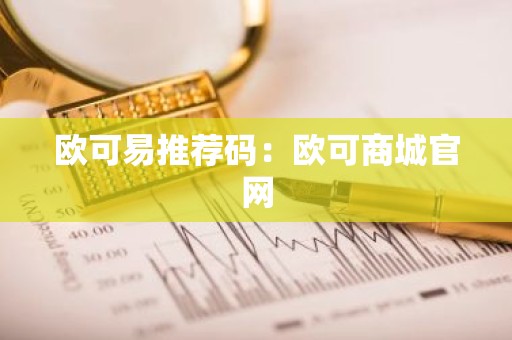 欧可易推荐码：欧可商城官网