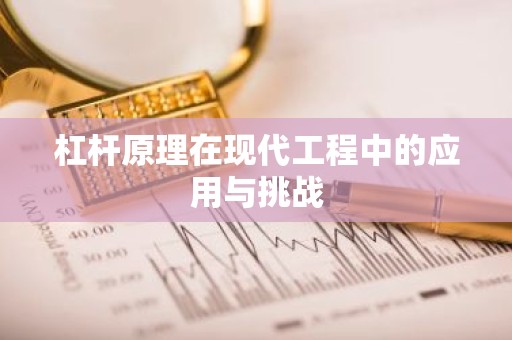 杠杆原理在现代工程中的应用与挑战